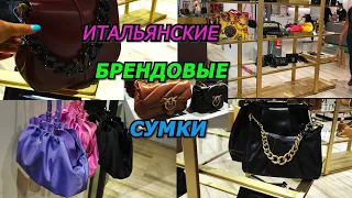 ИТАЛИЯ/ШОПИНГ ВЛОГ/ИТАЛЬЯНСКИЕ БРЕНДОВЫЕ СУМКИ/НОВИНКИ/ТРЕНДЫ 2021-2022/МОДА/ITALY/FASHION/LOOKBOOK