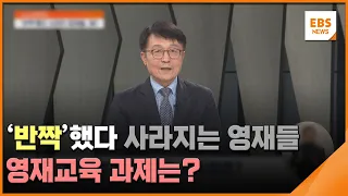 '반짝'했다 사라지는 영재들…영재교육 과제는? [뉴스브릿지] / EBS뉴스 2024.05.06