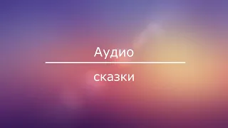 Аудиосказка Король Артур