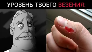 Твой уровень везения: