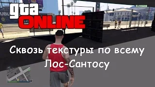 GTA 5 Online  - Сквозь текстуры по всему Лос-Сантосу - Все Платформы