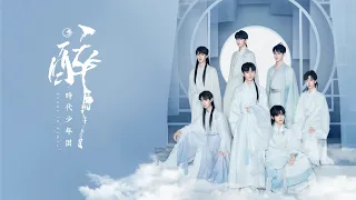 【TNT时代少年团 宋亚轩】《乌托邦 Ⅱ • 哪吒》 收录曲《醉》 「人间多多多明媚 如明月生辉」【中文歌词字幕 / ENG SUB】