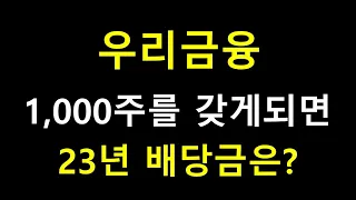 우리금융지주 1,000주 투자시 23년 배당금은? | 5년간 배당금 변화