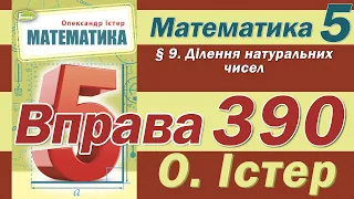 Істер Вправа 390. Математика 5 клас