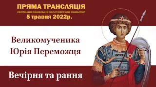 Вечірня та рання напередодні дня пам’яті великомученика Юрія Переможця