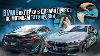 Оклейка BMW 8 в матовый винил с дизайном (винилография) по мотивам татуировки владельца.