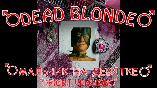 ♂DEAD BLONDE - ♂Мальчик♂ на девятке (♂Right Version♂)