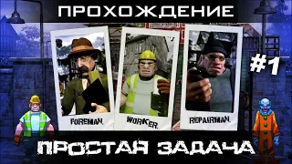 Constructor HD Миссия 01 Простая задача Прохождение [PC / 1080p60fps]