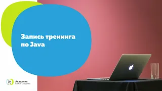 Тренинг "Как попасть в клуб java-разработчиков?"