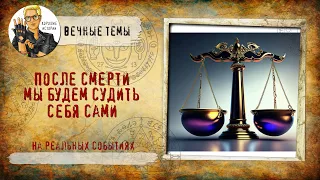 После смерти мы будем судить себя сами