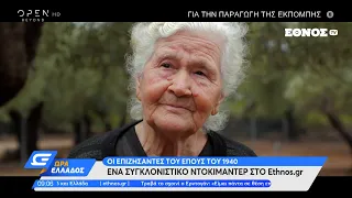 Οι επιζήσαντες του Έπους του 1940 - Ένα ντοκιμαντέρ του Ethnos.gr | Ώρα Ελλάδος 28/10/2021 | OPEN TV