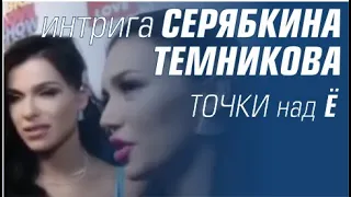 Серябкина и Темникова. #ЛенОль было или нет?