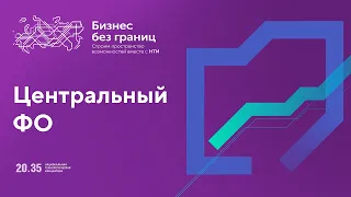 Официальное приветствие и подиумная дискуссия. #НТИ2035 #ЦФО