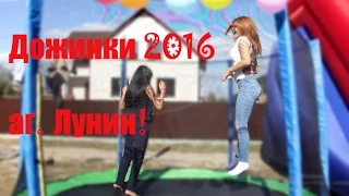 Дожинки 2016 в аг. Лунин!