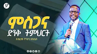 ምስጋና ድንቅ ትምህርት በአገልጋይ ዮናታን አክሊሉ Yonatan Aklilu @MARSIL TV WORLDWIDE