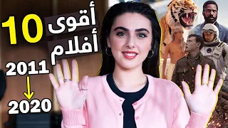 أقوى 10 أفلام في العقد الماضي (نولان اكتسح!🔥) | ريتا خان