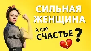 СИЛЬНАЯ ЖЕНЩИНА. В чем счастье?