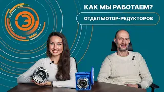 Как мы работаем? Отдел мотор редукторов.