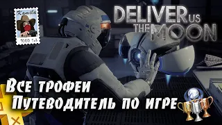 Deliver Us The Moon. Легкая платина в подписке PS Plus Extra. (Kamila, PS5)