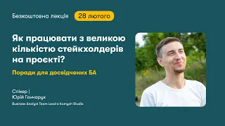 Як працювати з великою кількістю стейкхолдерів на проєкті? Поради для досвідчених БА