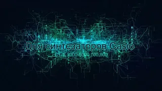 Демонстрация универсального стиля Запахло весной. Стиль для синтезатора Casio CT-X3000-5000.