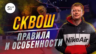 Правила игры сквош. Энциклопедия Si14Bet.