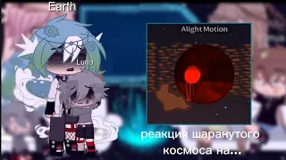 реакция шаранутого космоса на....[Planets against us.]