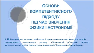 ОСНОВИ КОМПЕТЕНТНІСНОГО ПІДХОДУ ПІД ЧАС ВИВЧЕННЯ ФІЗИКИ І АСТРОНОМІЇ