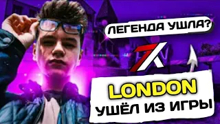 LONDON УШЁЛ ИЗ STANDOFF 2 !?