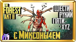 FOREST приколы  от Миксоныча #2