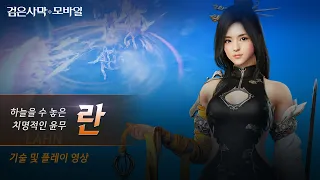 하늘을 수 놓은 치명적인 윤무, '란(Lahn)' 플레이 영상 공개!｜검은사막 모바일 Black Desert Mobile｜