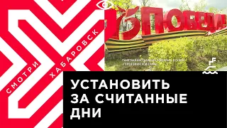 В сквере «Города воинской славы» Хабаровска появилась новая инсталляция