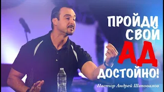 Пастор Андрей Шаповалов "Пройди свой АД достойно!"