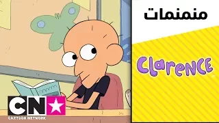 كلارينس | قلق الانفصال | كرتون نتورك