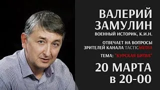 Валерий Замулин отвечает на вопросы о Курской битве