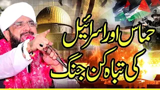 Gaza Aur Israel Ki Jang Imran Aasi 2023 - Hafiz Imran Aasi Official