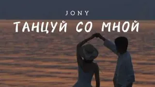 Jony-Танцуй со мной|КАРАОКЕ|ТЕКСТ|