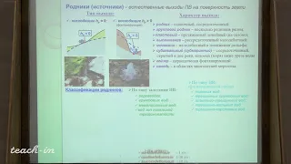 Гриневский С.О. - Гидрогеология.Часть 2 - 4. Родники. Взаимодействие подземных и поверхностных вод