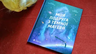 "Моя подруга з темної матерії", Кирило Безкоровайний, Дар'я Скрибченко, Видавництво Старого Лева