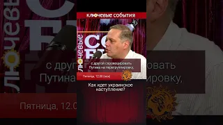 Как продвигается контрнаступление? Владимир Милов