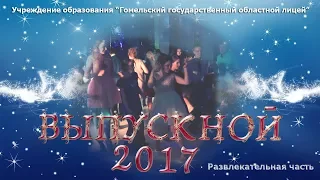 Выпускной вечер лицея 2017  развлекательная часть