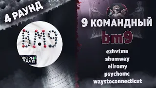 bm9 - Говори громче! (ezhvtmn, shumway,  psychomc,  waystoconnecticut) [4 раунд 9 Командный баттл]