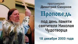 Проповедь под день памяти святителя Николая Чудотворца (2003.12.18). Протоиерей Димитрий Смирнов