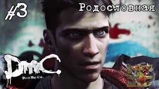 DmC: Devil May Cry[#3] - Родословная (Прохождение на русском(Без комментариев))