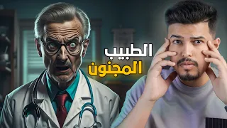 اذا دخلت العيادة ورأيت هذا الطبيب فـ اهرب بسرعة !!