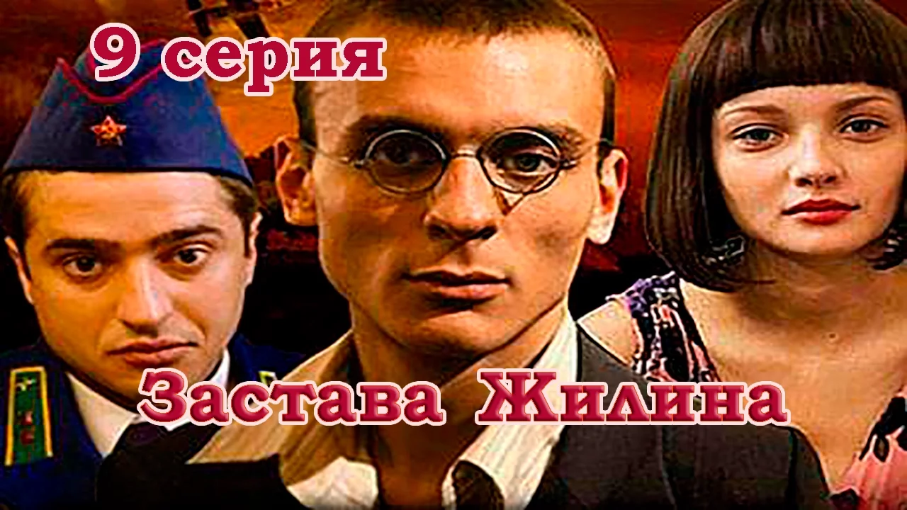 Военный сериал - Застава Жилина 9 серия (2008) HD