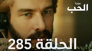 مسلسل مرارة الحب | الحلقة 285 مدبلجة | Bir Zamanlar Çukurova