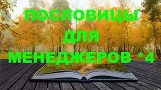 ПОСЛОВИЦЫ ДЛЯ МЕНЕДЖЕРОВ ПО ПРОДАЖАМ - 4. ТРЕНИНГ ПО ПРОДАЖАМ. АНДРЕЙ ЯКОВЛЕВ.