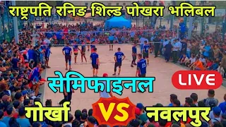 Gorkha Vs Nawalpur || Semifinal ||  President Cup Pokhara volleyball Live ||