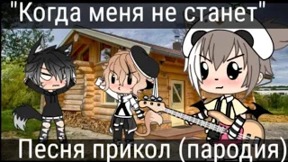 ×Когда меня не станет , сарай достроите сами!× = Клип пародия //Gacha Life//